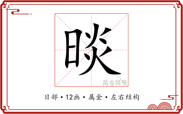 晱