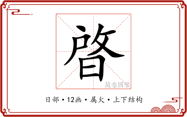 晵