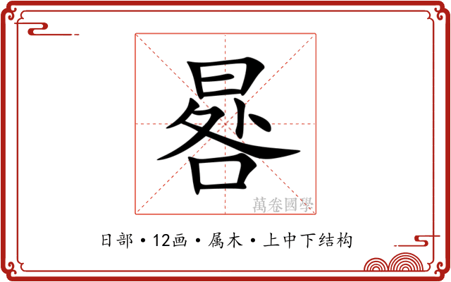 晷