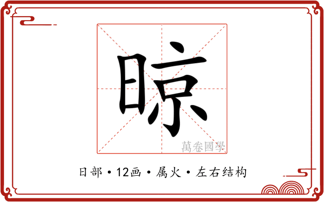 晾