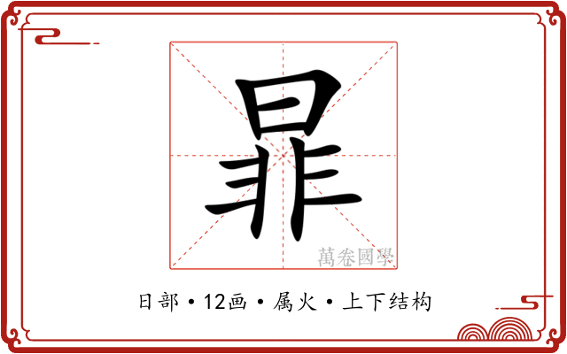 暃
