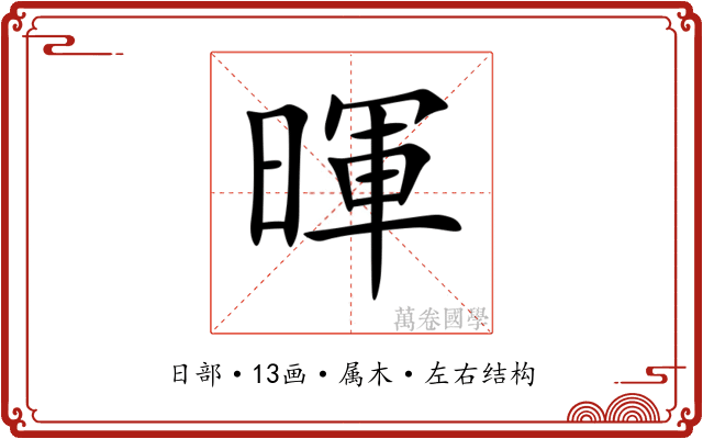 暉
