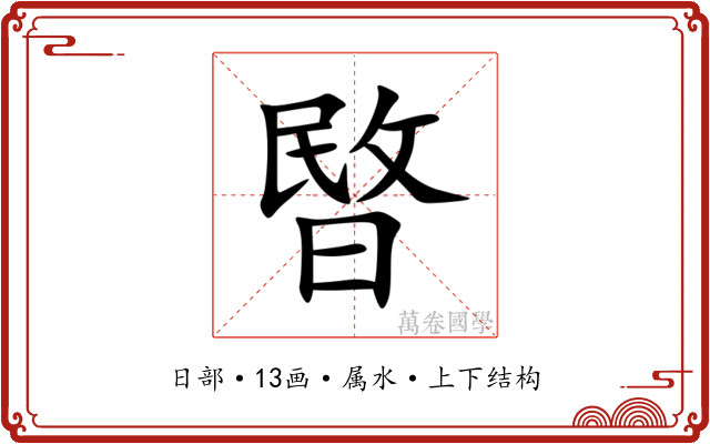 暋