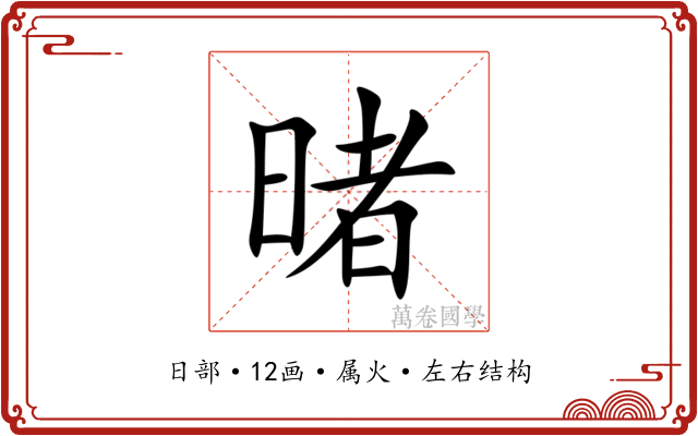 暏