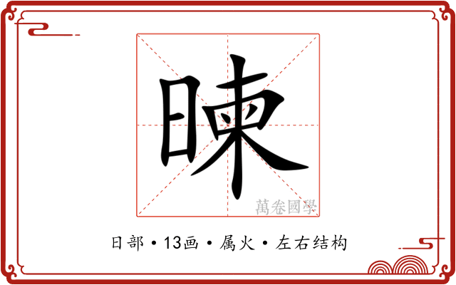 暕