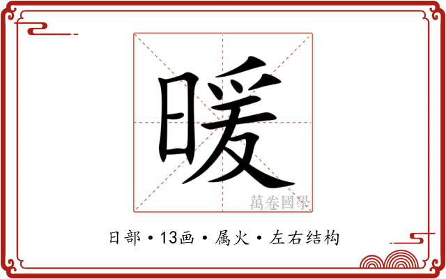 暖