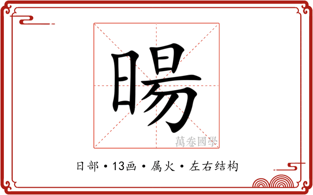 暘