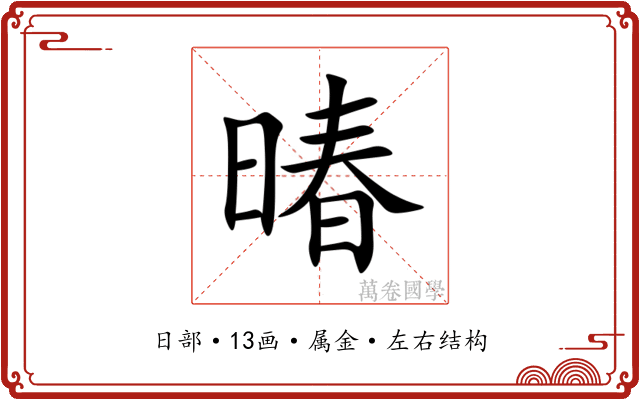 暙