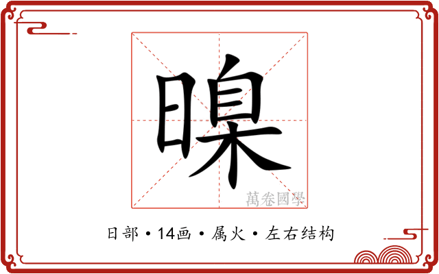暞