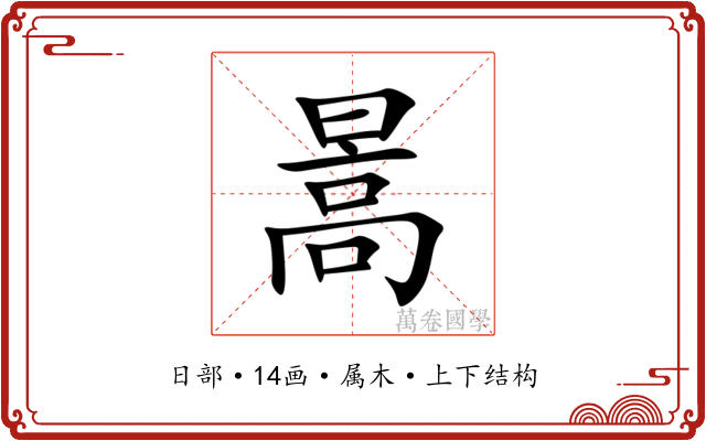 暠