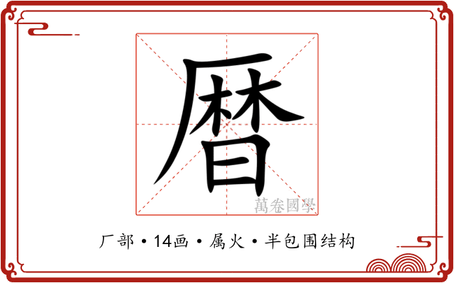 暦