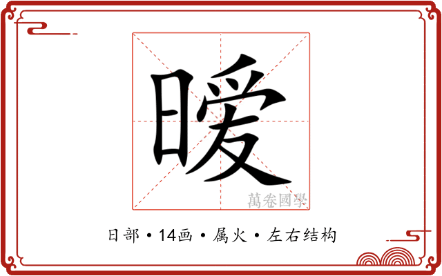 暧