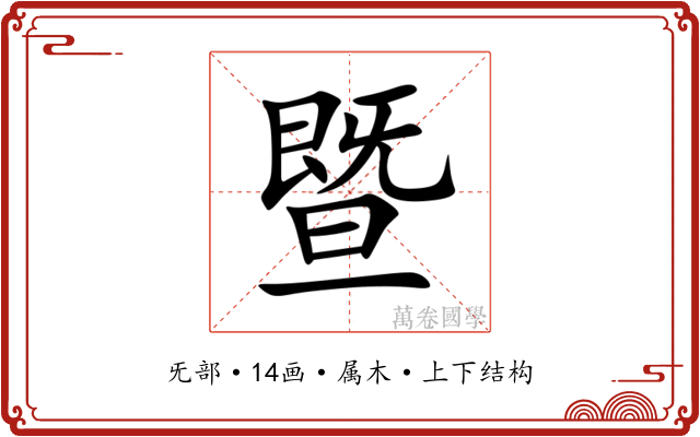 暨