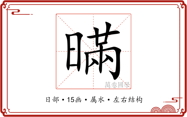 暪