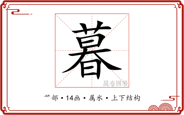 暮