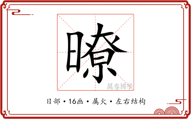 暸