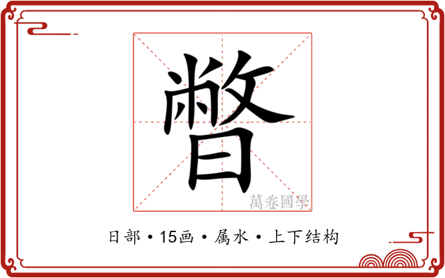 暼