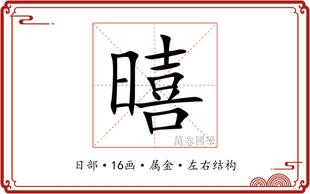 暿