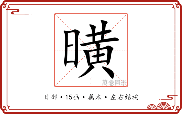 曂