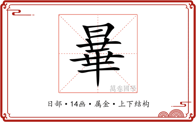 曅