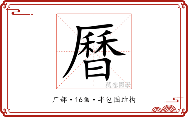 曆