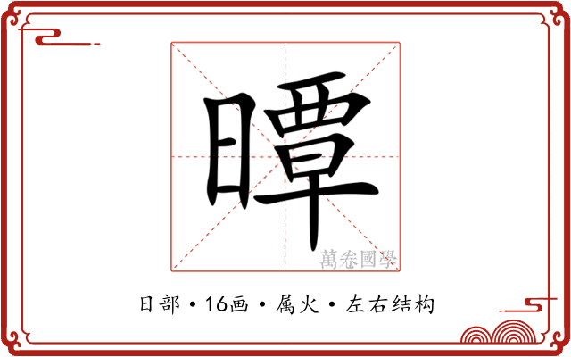 曋