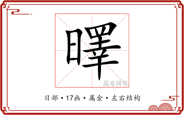 曎
