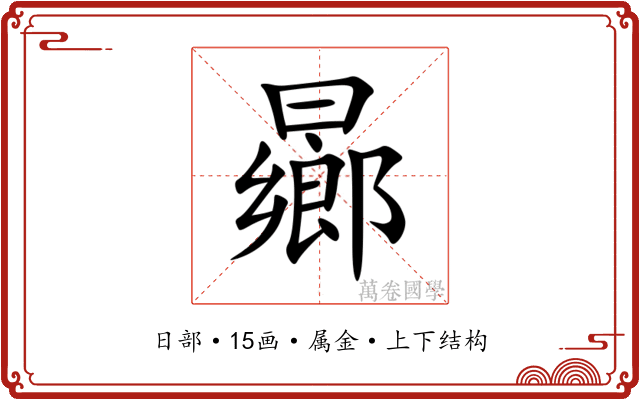曏