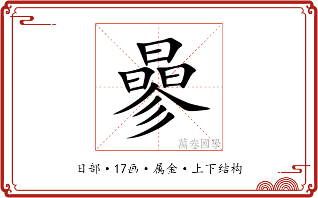 曑