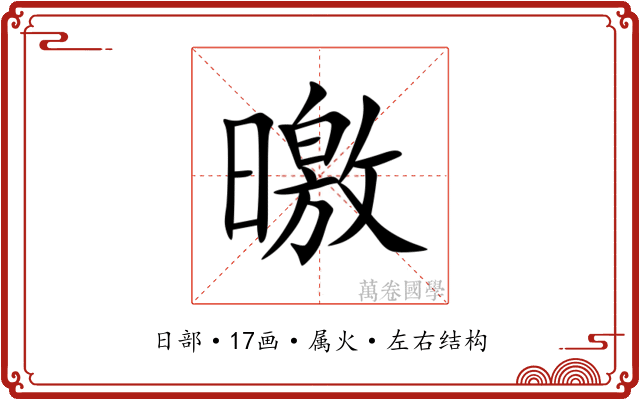 曒