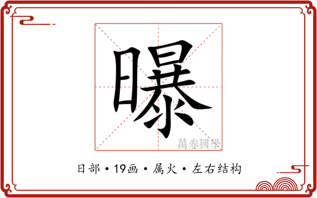 曝