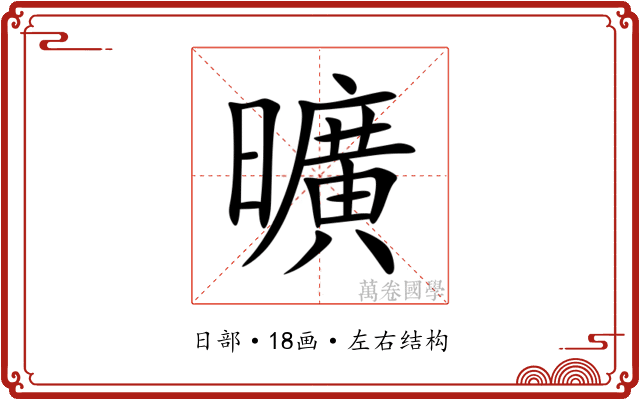 曠