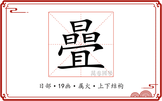 曡