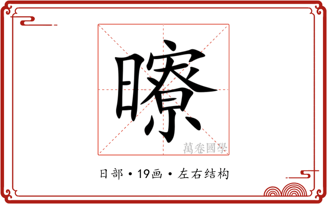 曢
