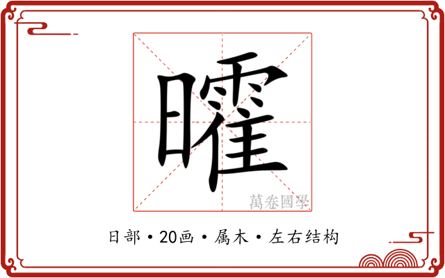 曤