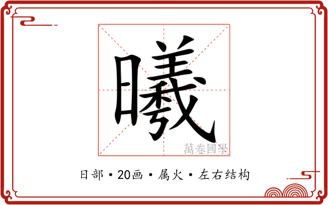 曦