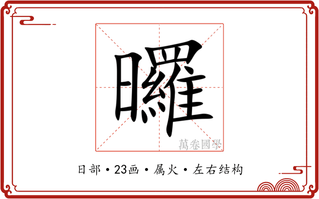 曪