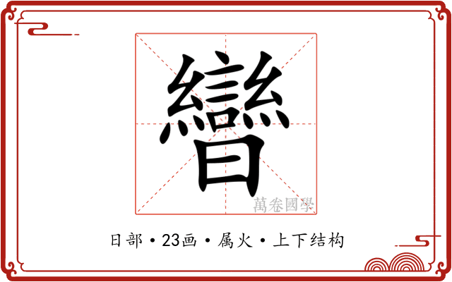 曫