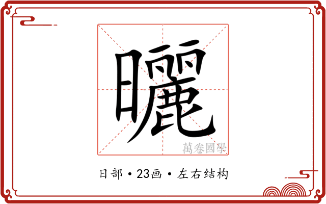 曬
