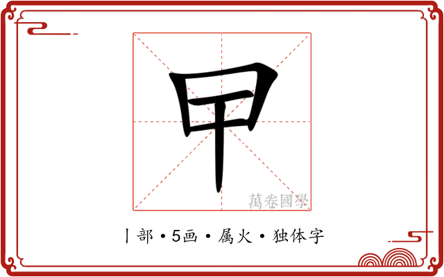 曱