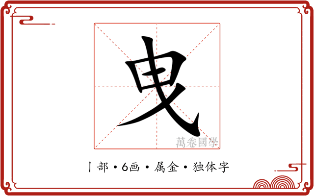 曳