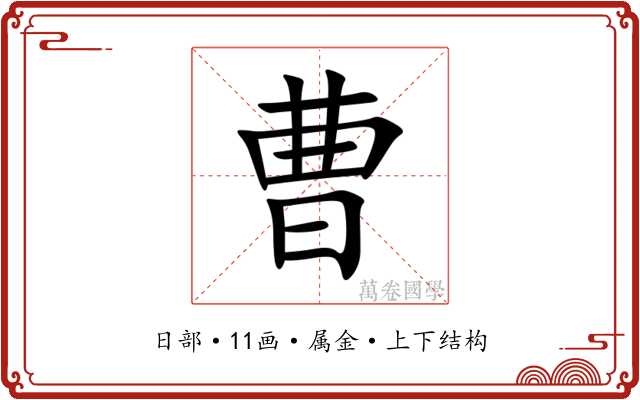 曹