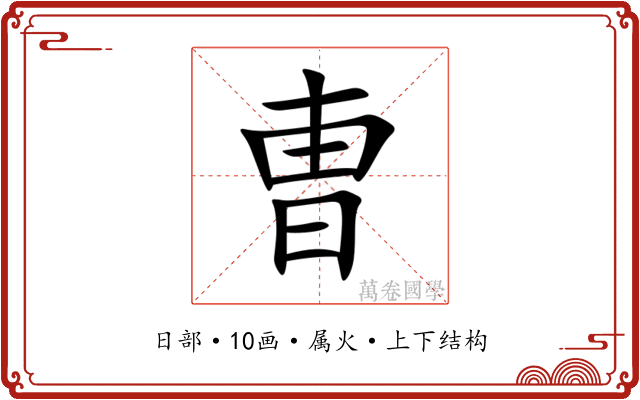 曺
