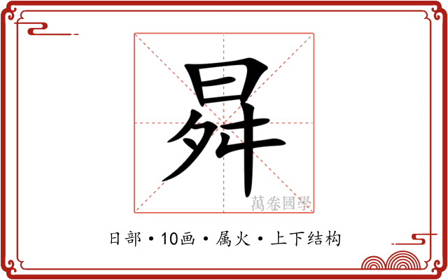 曻