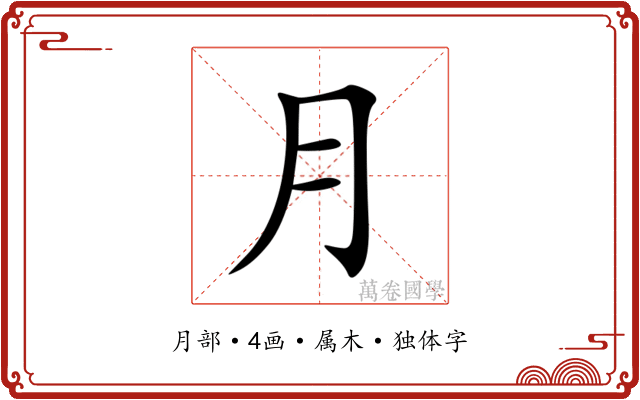 月