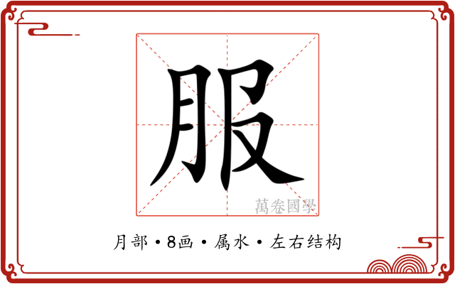 服