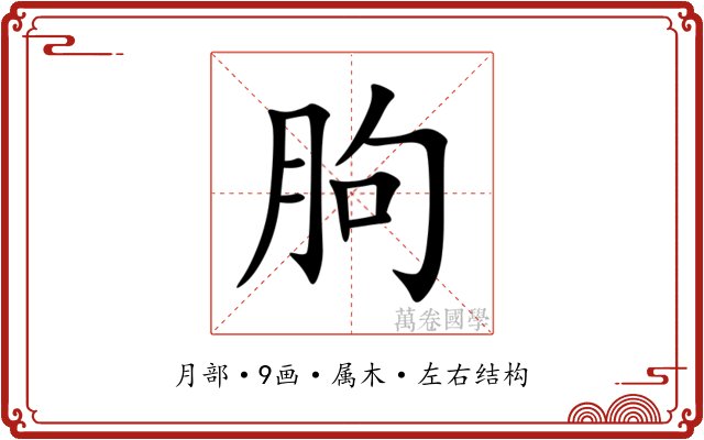 朐