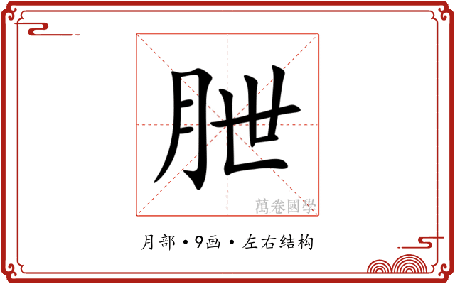朑