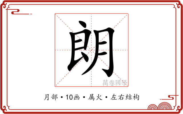 朗