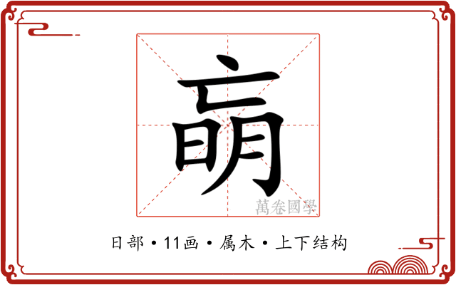 朚